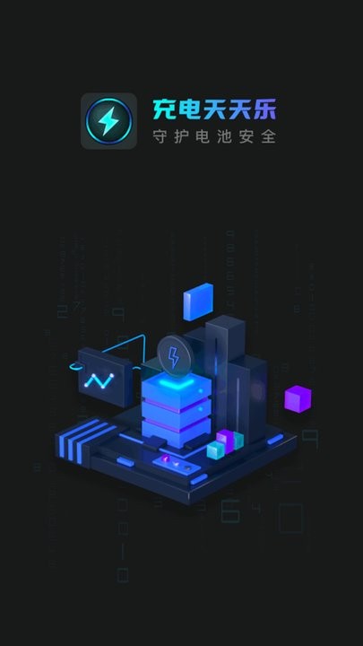 充电天天乐手机版APP