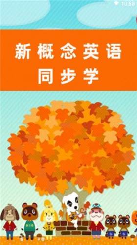 新概念英语同步学APP