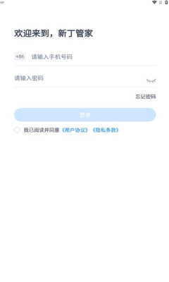 新丁管家软件APP