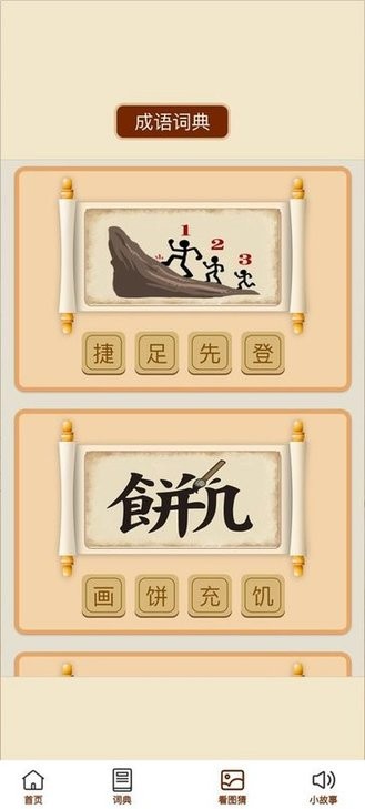 成语文昌君软件APP