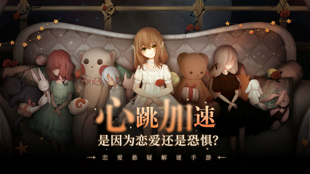 人偶馆绮幻夜游戏