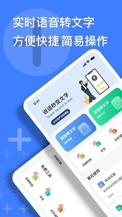 语音速记大师APP
