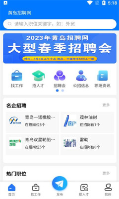 黄岛招聘网官方版APP