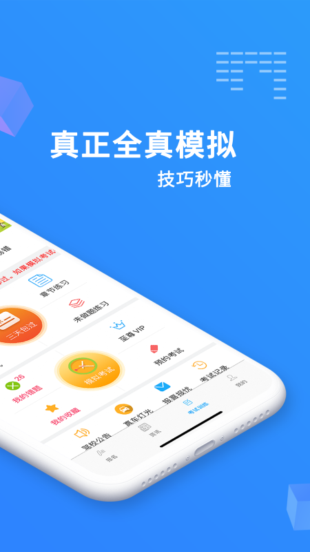 驾考精灵APP