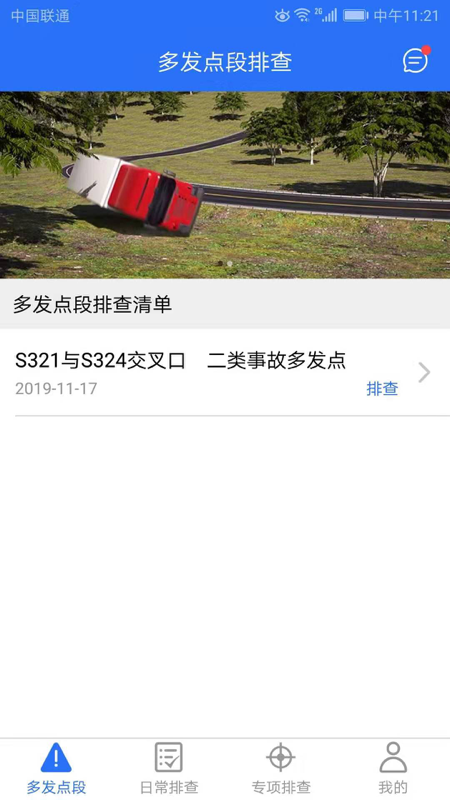 公路隐患排查appAPP