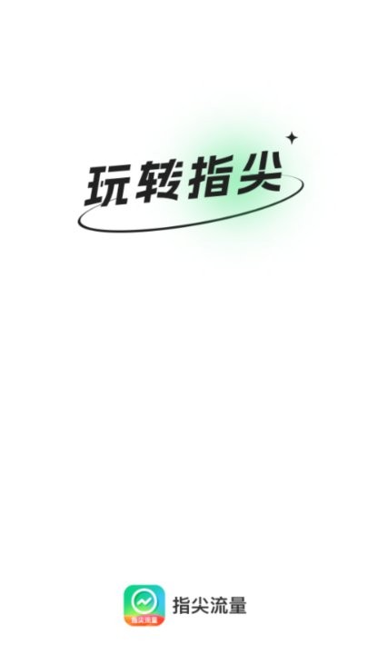 指尖流量手机版APP