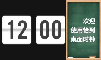 恰到桌面时钟APP
