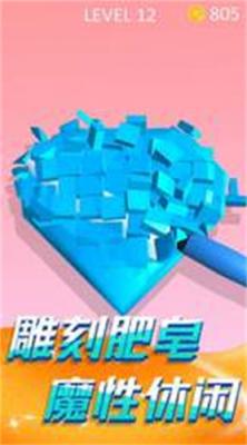 切肥皂解压app游戏