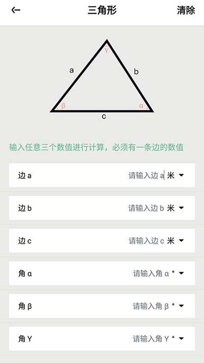三角形计算器APP