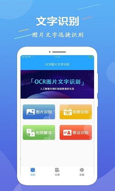 ocr图片文字识别客户端APP