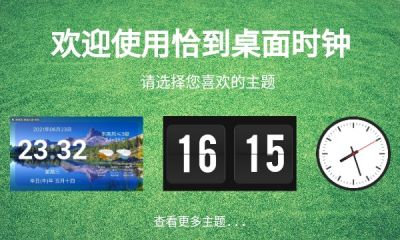 恰到桌面时钟APP