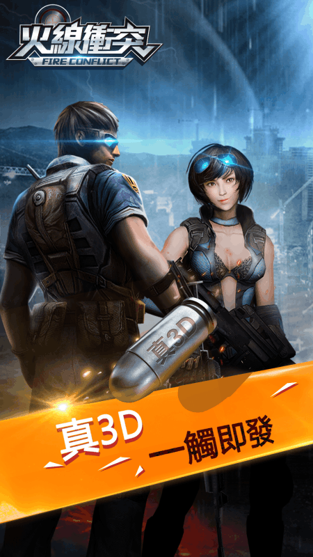 火线冲突手机版游戏