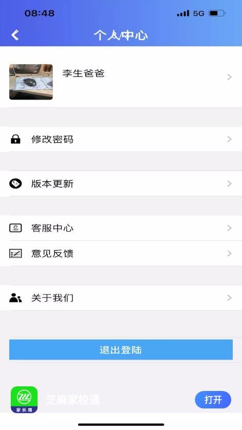 芝麻家校通APP