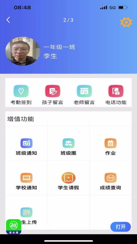 芝麻家校通APP