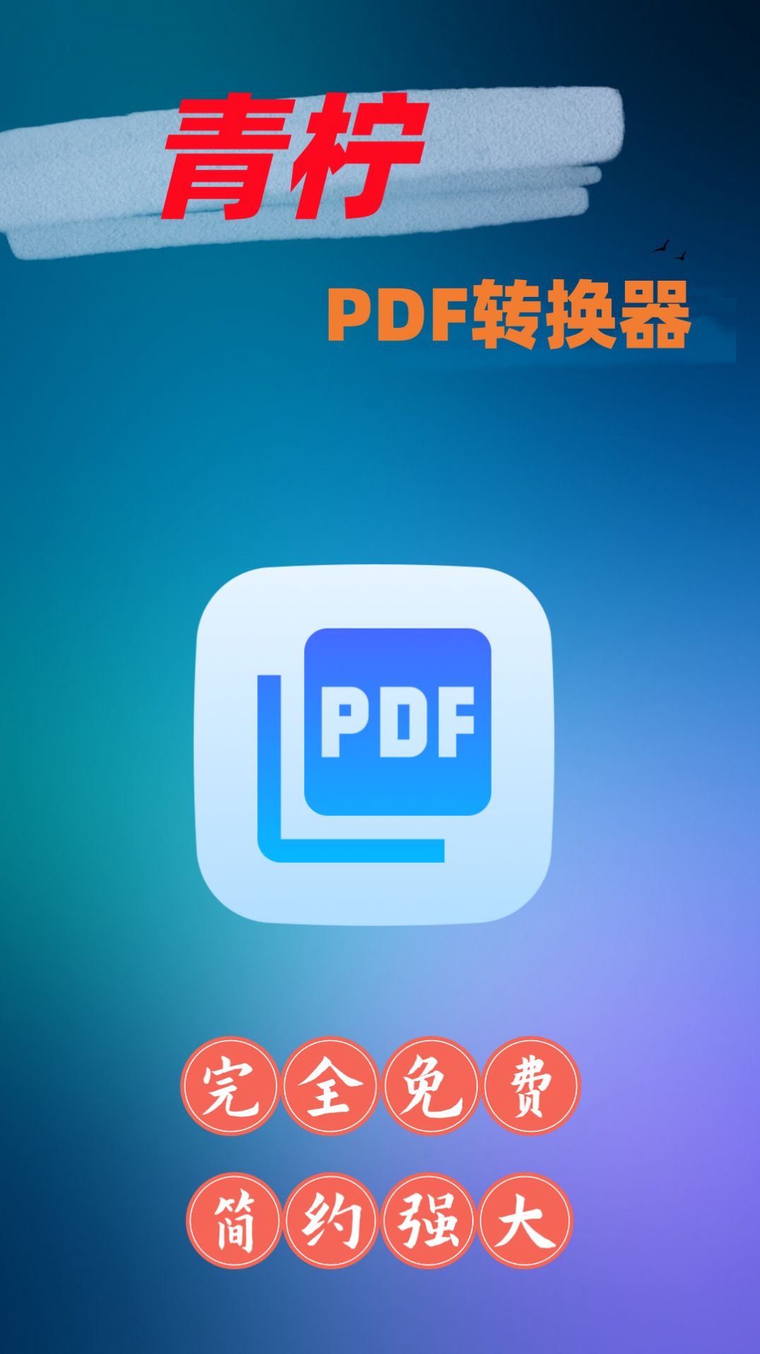 青柠pdf转换器软件APP