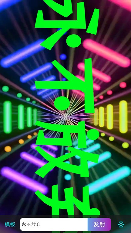 led滚屏弹幕APP