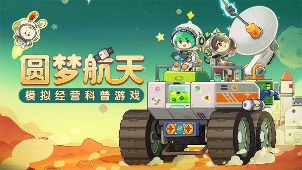 我是航天员手机版
