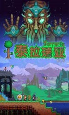 泰拉瑞亚1.4全物品存档文件手机版游戏