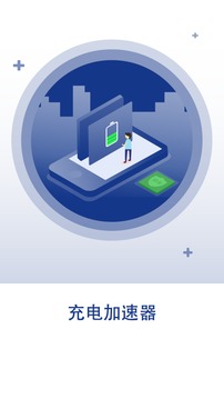 快速充电APP