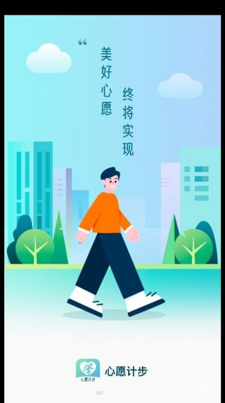 心愿计步appAPP