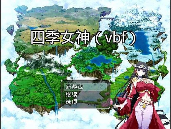 四季女神游戏