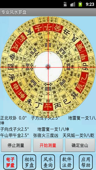 手机风水罗盘全能罗盘