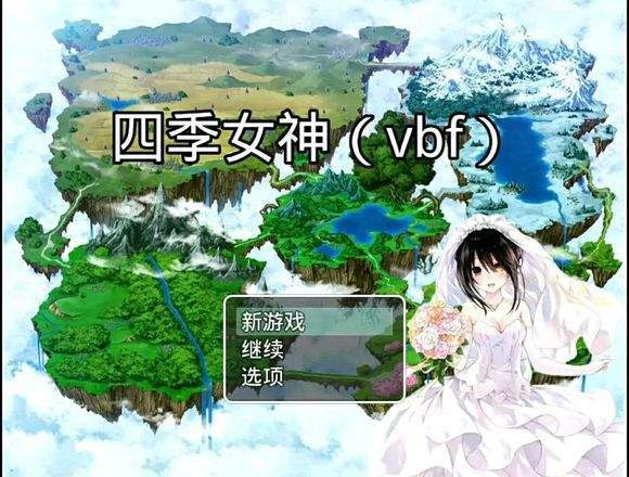 四季女神游戏