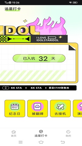 爱追星官方APP