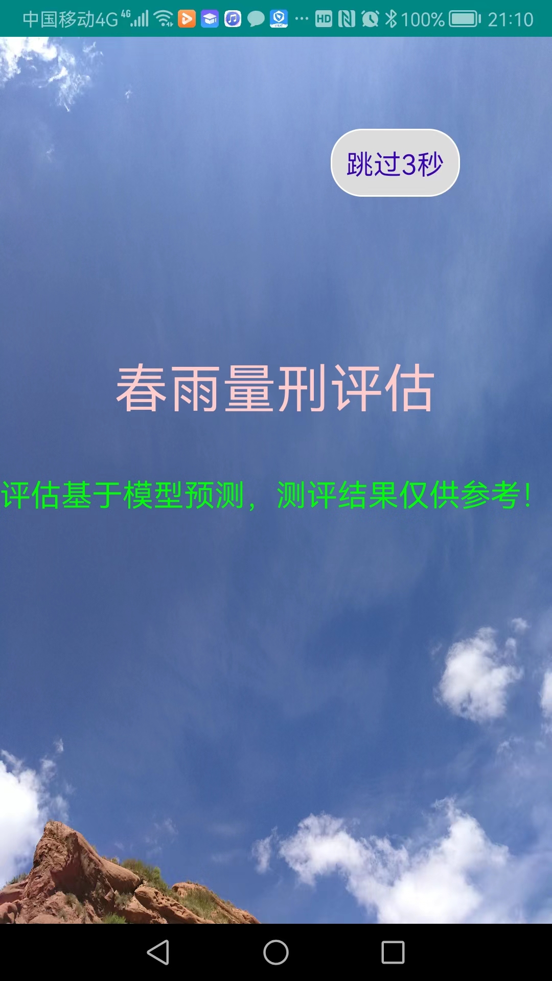 春雨量刑评估官方版APP
