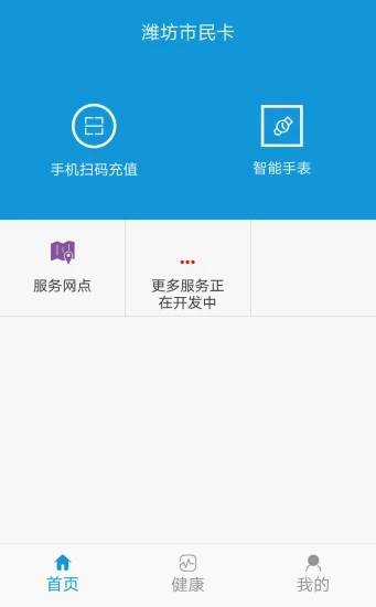 潍坊公交潍坊通APP