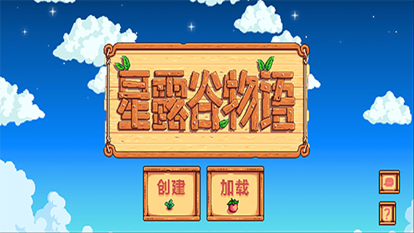星露谷物语1.5.6游戏