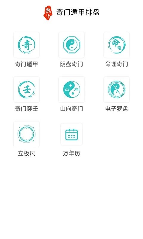 奇门遁甲排盘免费软件APP