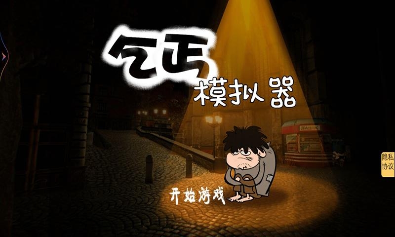 乞丐模拟器中文游戏