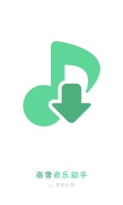 洛雪musicAPP