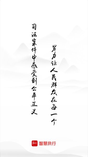 智慧执行APP