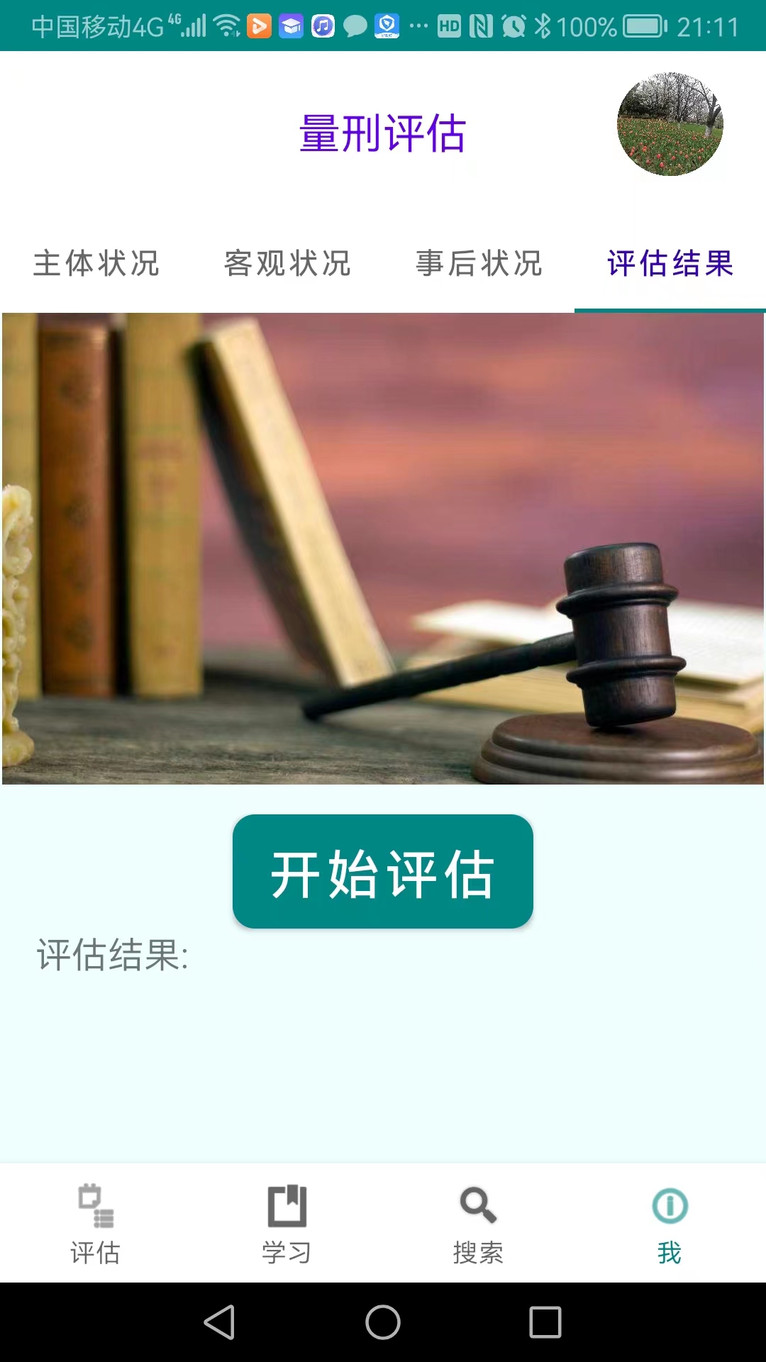春雨量刑评估官方版APP