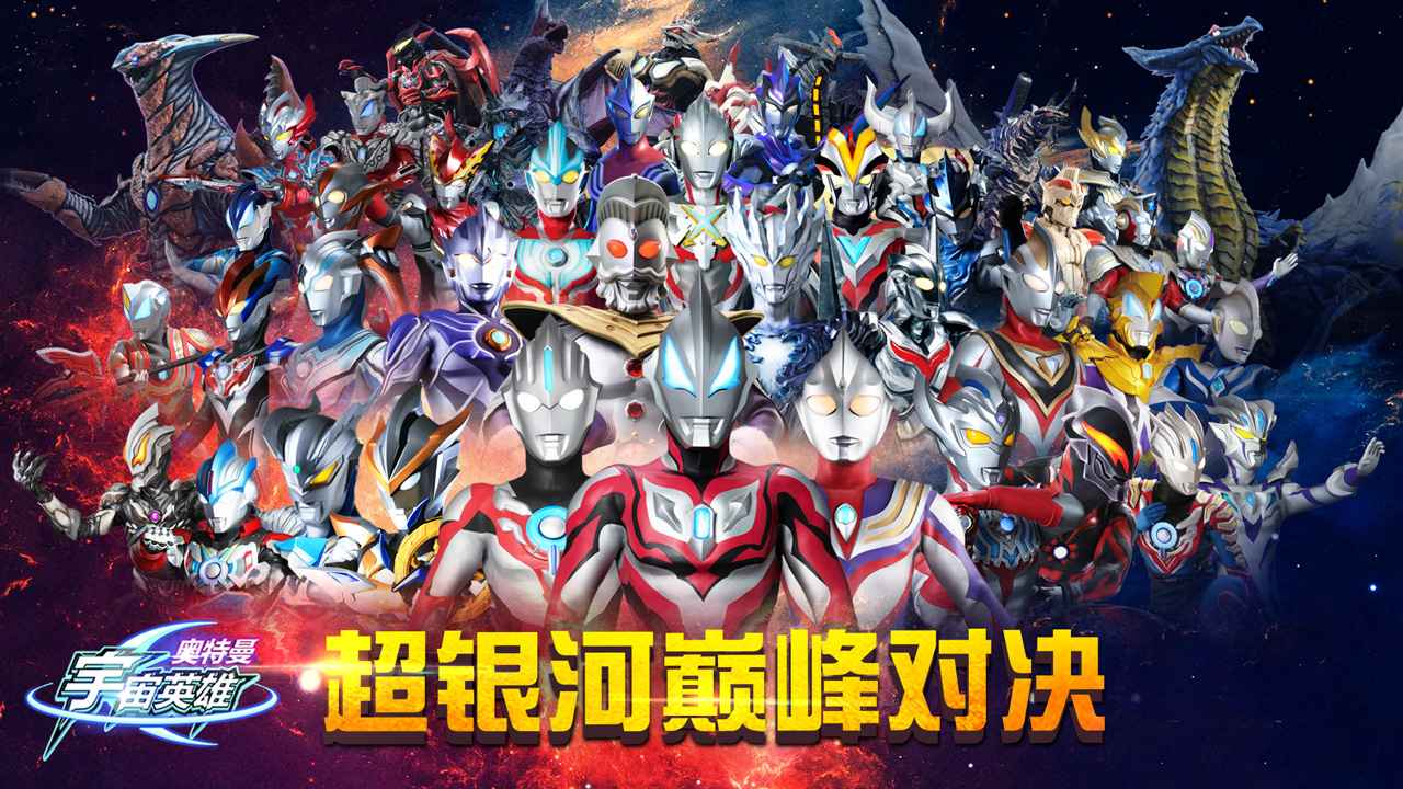 奥特曼宇宙英雄老版本免费版游戏