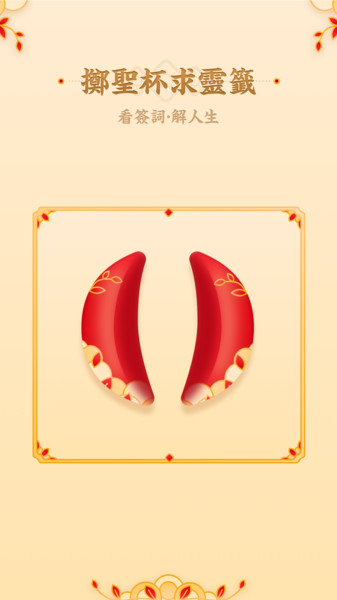 观音灵签免费版APP