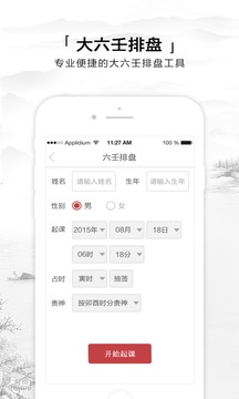 六壬APP