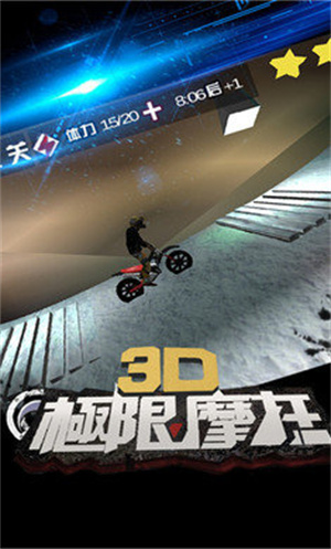3D极限摩托游戏游戏