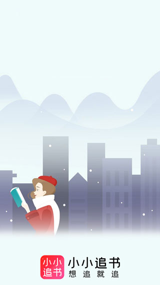小小追书官方正版APP