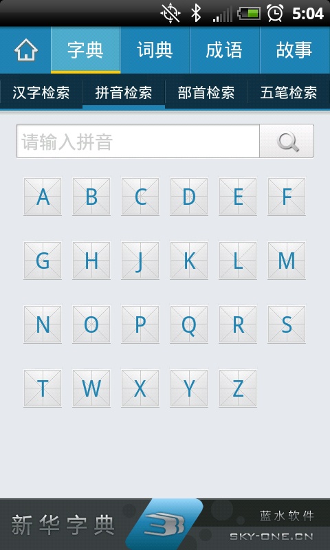 新华字典离线版APP