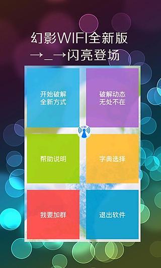 幻影wifiAPP