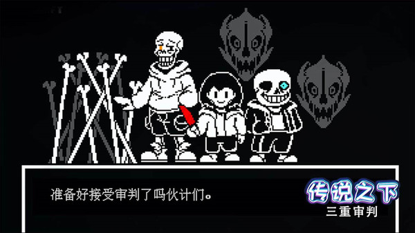 传说之下三重审判中文版游戏