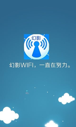 幻影wifiAPP
