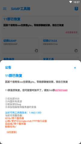 samp工具箱手机官方版游戏