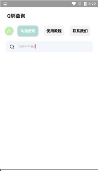 qq绑定手机号查询器软件版APP