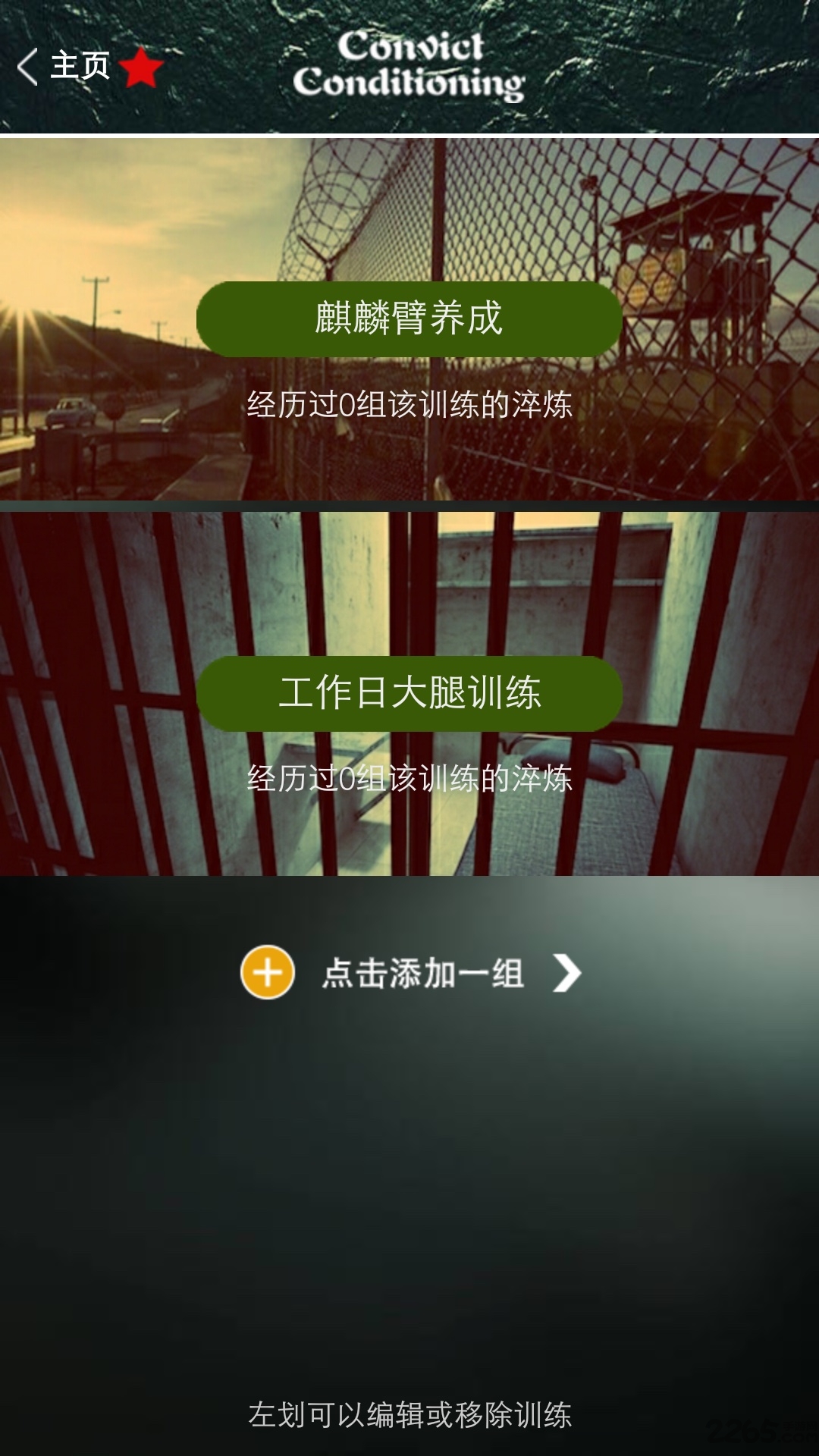 囚徒健身appAPP