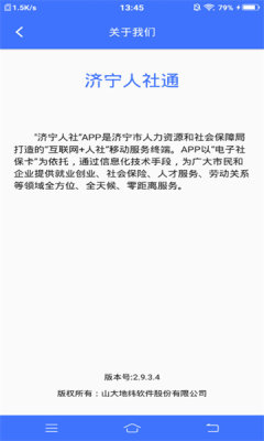 济宁人社通APP