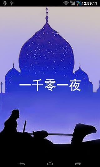 一千零一夜游戏